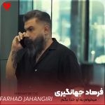 دانلود آهنگ میخوام به او خدا بگم چه کردی با من از فرهاد جهانگیری